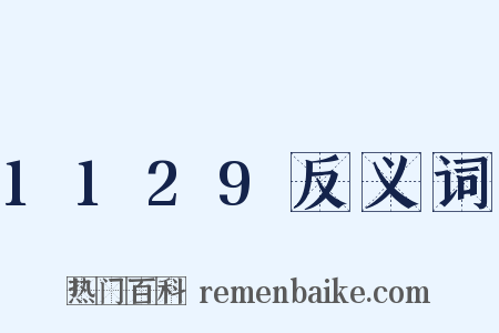 1129反义词是什么意思的图片